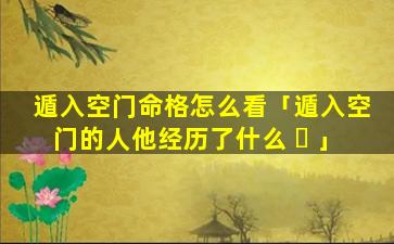 遁入空门命格怎么看「遁入空门的人他经历了什么 ☘ 」